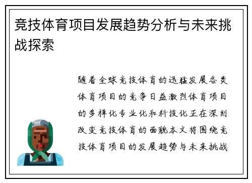 竞技体育项目发展趋势分析与未来挑战探索