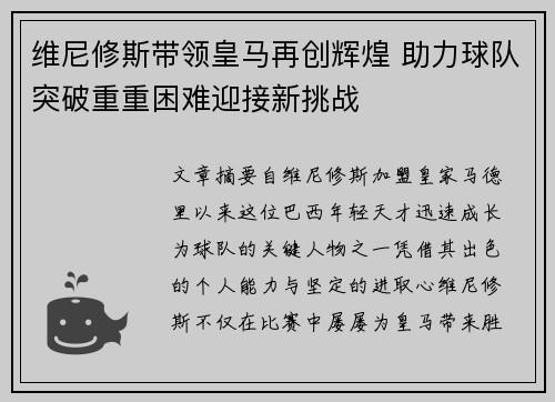 维尼修斯带领皇马再创辉煌 助力球队突破重重困难迎接新挑战