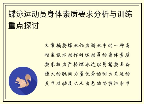 蝶泳运动员身体素质要求分析与训练重点探讨