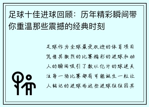 足球十佳进球回顾：历年精彩瞬间带你重温那些震撼的经典时刻