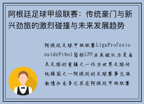 阿根廷足球甲级联赛：传统豪门与新兴劲旅的激烈碰撞与未来发展趋势