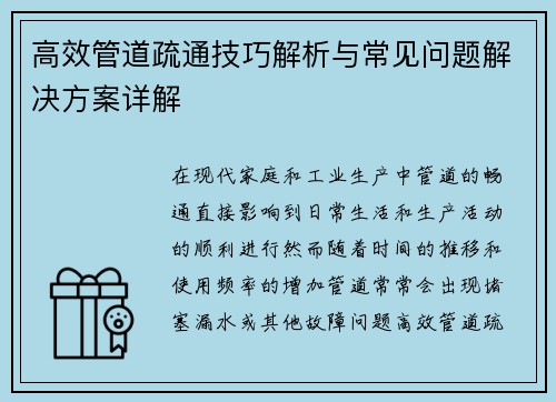 高效管道疏通技巧解析与常见问题解决方案详解