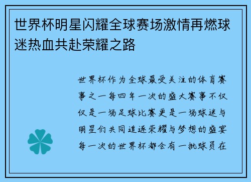 世界杯明星闪耀全球赛场激情再燃球迷热血共赴荣耀之路