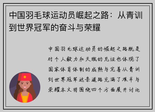中国羽毛球运动员崛起之路：从青训到世界冠军的奋斗与荣耀