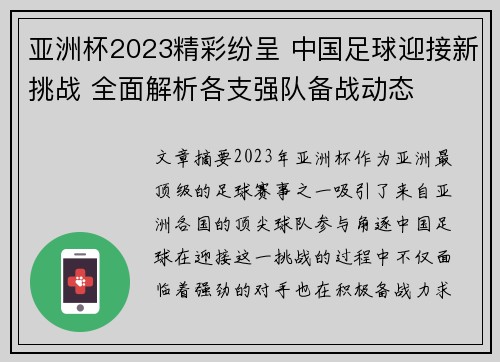 亚洲杯2023精彩纷呈 中国足球迎接新挑战 全面解析各支强队备战动态