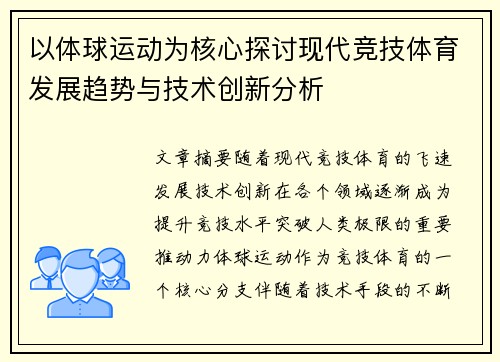 以体球运动为核心探讨现代竞技体育发展趋势与技术创新分析