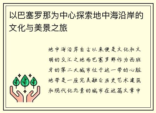 以巴塞罗那为中心探索地中海沿岸的文化与美景之旅