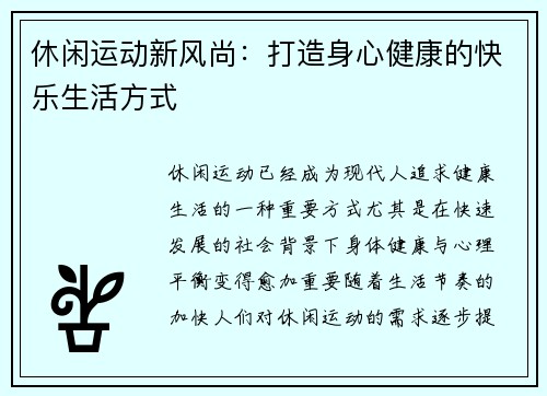 休闲运动新风尚：打造身心健康的快乐生活方式