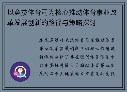 以竞技体育司为核心推动体育事业改革发展创新的路径与策略探讨