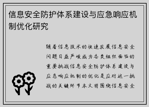 信息安全防护体系建设与应急响应机制优化研究