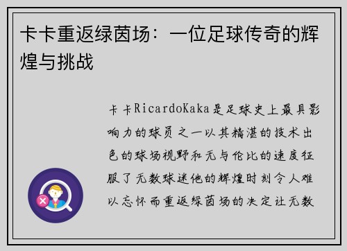 卡卡重返绿茵场：一位足球传奇的辉煌与挑战