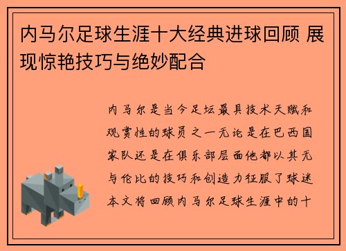 内马尔足球生涯十大经典进球回顾 展现惊艳技巧与绝妙配合