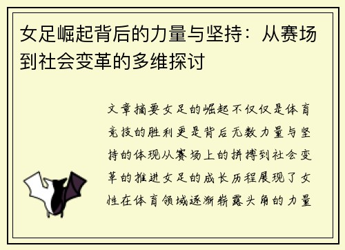 女足崛起背后的力量与坚持：从赛场到社会变革的多维探讨