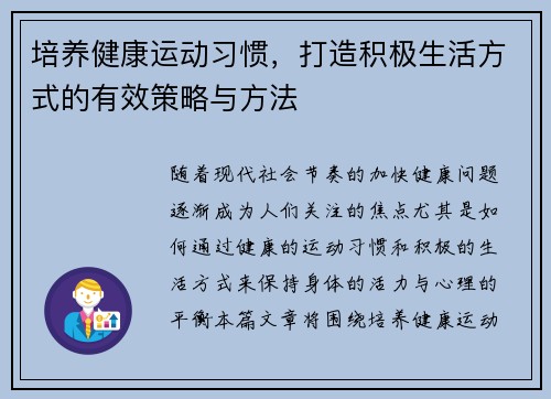 培养健康运动习惯，打造积极生活方式的有效策略与方法