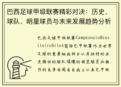 巴西足球甲级联赛精彩对决：历史、球队、明星球员与未来发展趋势分析