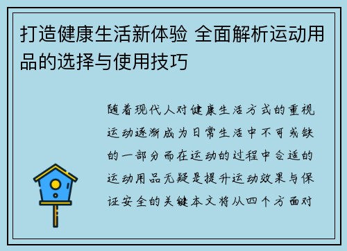 打造健康生活新体验 全面解析运动用品的选择与使用技巧