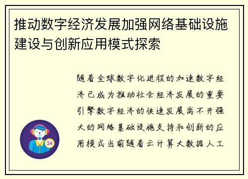 推动数字经济发展加强网络基础设施建设与创新应用模式探索