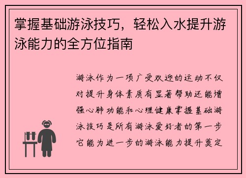 掌握基础游泳技巧，轻松入水提升游泳能力的全方位指南