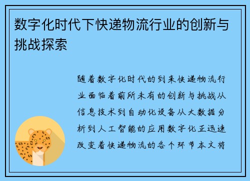 数字化时代下快递物流行业的创新与挑战探索