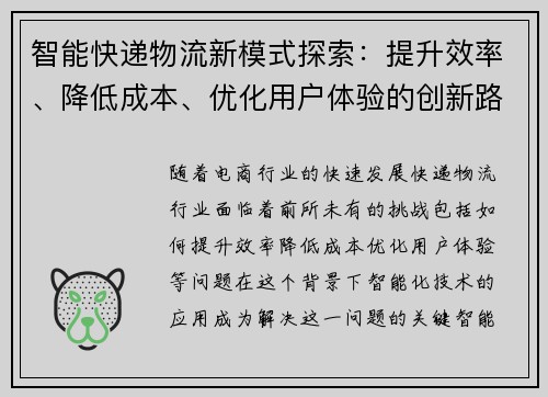 智能快递物流新模式探索：提升效率、降低成本、优化用户体验的创新路径