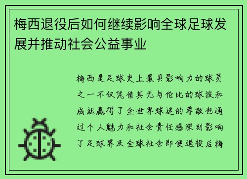 梅西退役后如何继续影响全球足球发展并推动社会公益事业