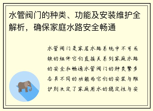 水管阀门的种类、功能及安装维护全解析，确保家庭水路安全畅通