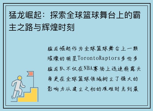 猛龙崛起：探索全球篮球舞台上的霸主之路与辉煌时刻