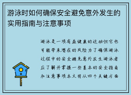 游泳时如何确保安全避免意外发生的实用指南与注意事项
