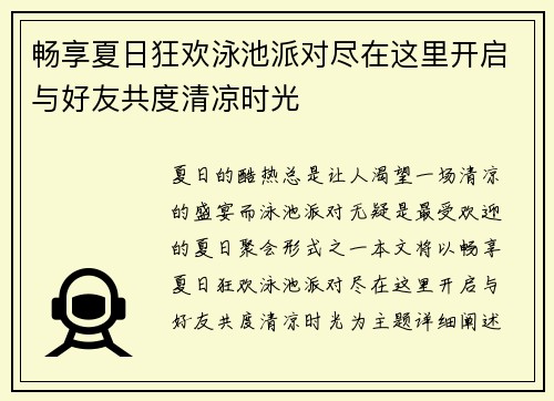 畅享夏日狂欢泳池派对尽在这里开启与好友共度清凉时光