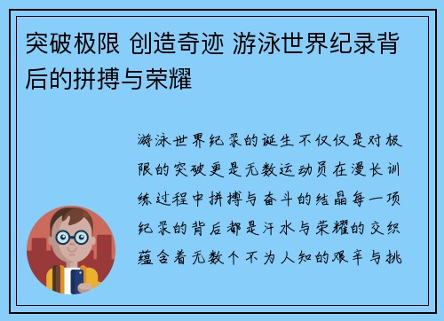 突破极限 创造奇迹 游泳世界纪录背后的拼搏与荣耀