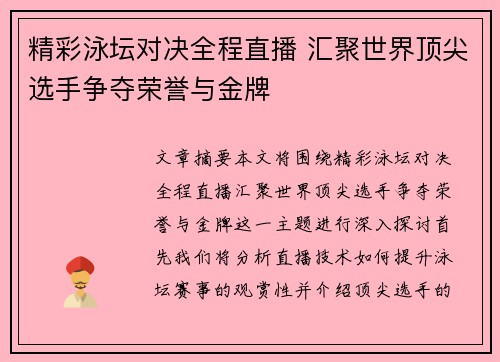 精彩泳坛对决全程直播 汇聚世界顶尖选手争夺荣誉与金牌