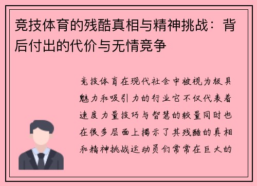 竞技体育的残酷真相与精神挑战：背后付出的代价与无情竞争