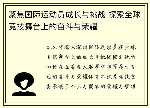 聚焦国际运动员成长与挑战 探索全球竞技舞台上的奋斗与荣耀
