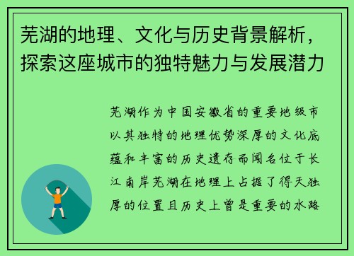 芜湖的地理、文化与历史背景解析，探索这座城市的独特魅力与发展潜力