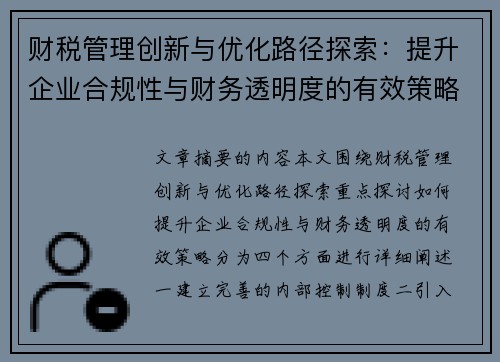 财税管理创新与优化路径探索：提升企业合规性与财务透明度的有效策略