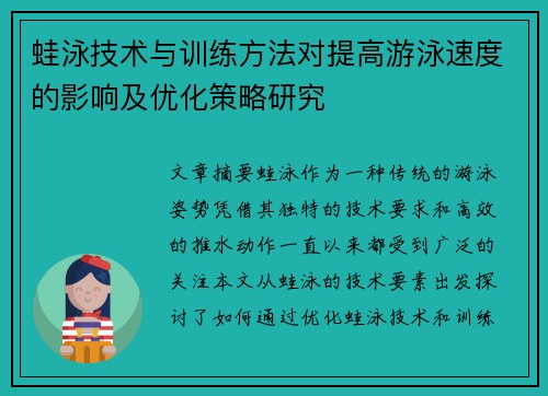 蛙泳技术与训练方法对提高游泳速度的影响及优化策略研究