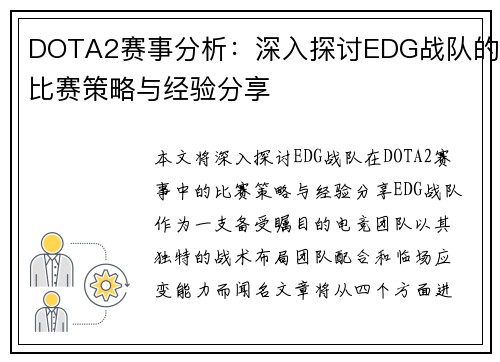 DOTA2赛事分析：深入探讨EDG战队的比赛策略与经验分享