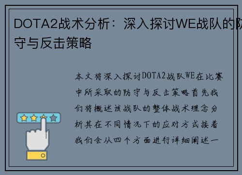 DOTA2战术分析：深入探讨WE战队的防守与反击策略