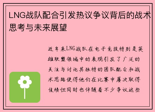 LNG战队配合引发热议争议背后的战术思考与未来展望