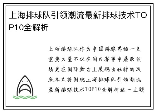 上海排球队引领潮流最新排球技术TOP10全解析