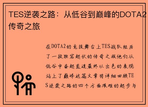 TES逆袭之路：从低谷到巅峰的DOTA2传奇之旅