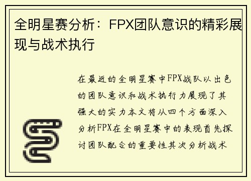 全明星赛分析：FPX团队意识的精彩展现与战术执行