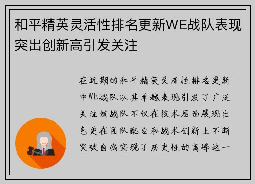 和平精英灵活性排名更新WE战队表现突出创新高引发关注