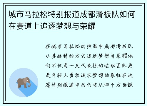 城市马拉松特别报道成都滑板队如何在赛道上追逐梦想与荣耀