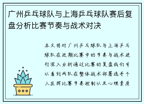广州乒乓球队与上海乒乓球队赛后复盘分析比赛节奏与战术对决