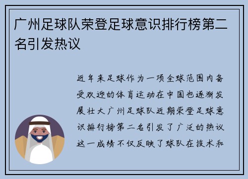 广州足球队荣登足球意识排行榜第二名引发热议