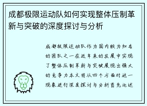 成都极限运动队如何实现整体压制革新与突破的深度探讨与分析