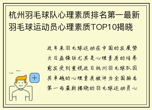 杭州羽毛球队心理素质排名第一最新羽毛球运动员心理素质TOP10揭晓