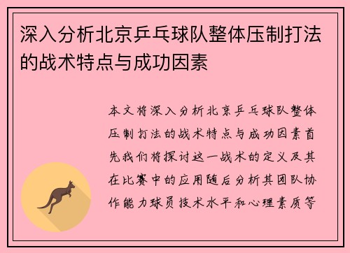 深入分析北京乒乓球队整体压制打法的战术特点与成功因素