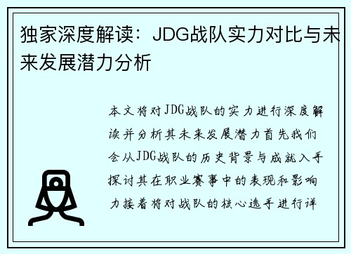 独家深度解读：JDG战队实力对比与未来发展潜力分析